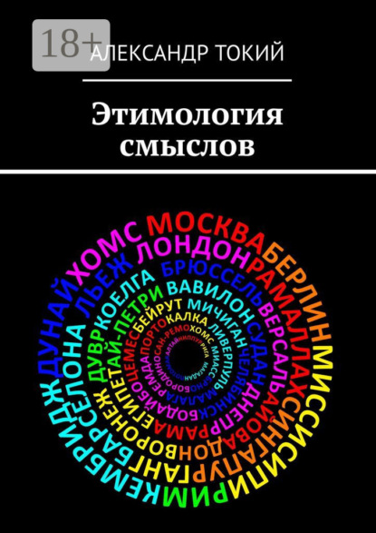 Книга Александр Токий Этимология смыслов. У истоков цивилизации