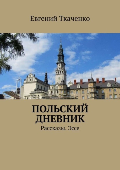 Книга Евгений Ткаченко Польский дневник. Рассказы. Эссе