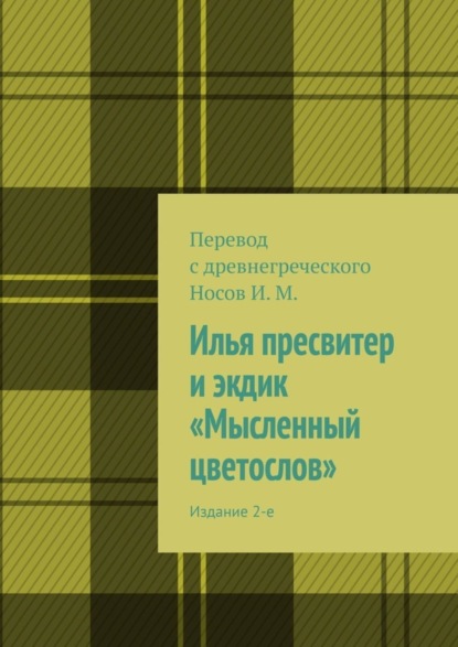 Книга И. М. Носов Илья пресвитер и экдик «Мысленный цветослов». Издание 2-е