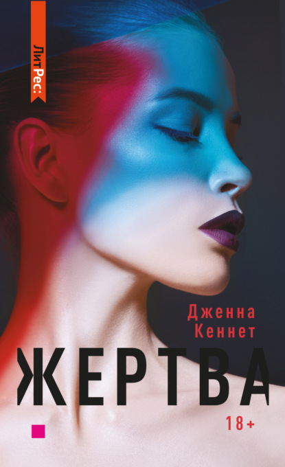 Книга Дженна Кеннет Жертва