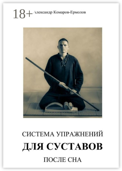 Книга Александр Комаров-Ермолов, Филосвет Система упражнений для суставов после сна