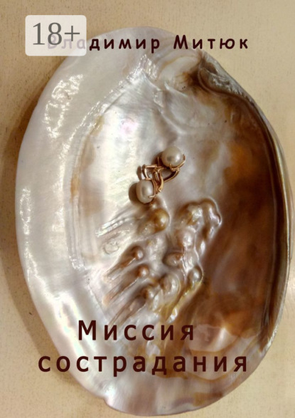 Книга Владимир Митюк Миссия сострадания. Нескромные новеллы