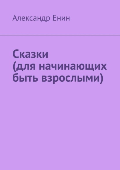 Книга Александр Енин Сказки (для начинающих быть взрослыми)