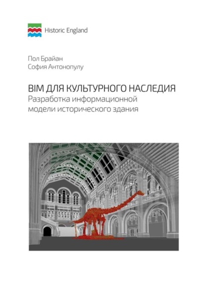 Книга Пол Брайан, София Антонопулу BIM для культурного наследия. Разработка информационной модели исторического здания