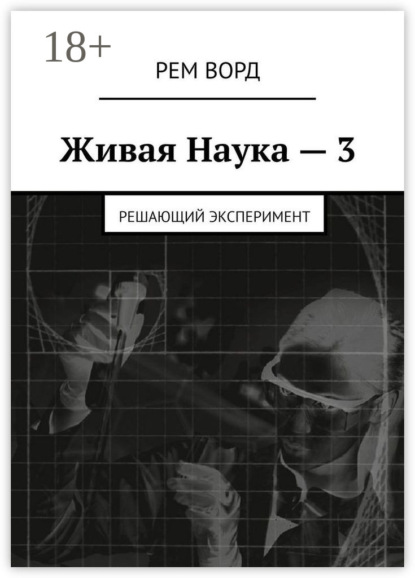 Книга Рем Ворд Живая Наука – 3. Решающий эксперимент