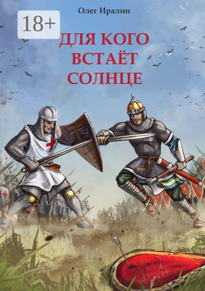 Книга Олег Иралин Для кого встаёт солнце. Доблестным предкам посвящается