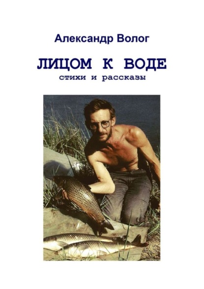 Книга Александр Волог Лицом к воде