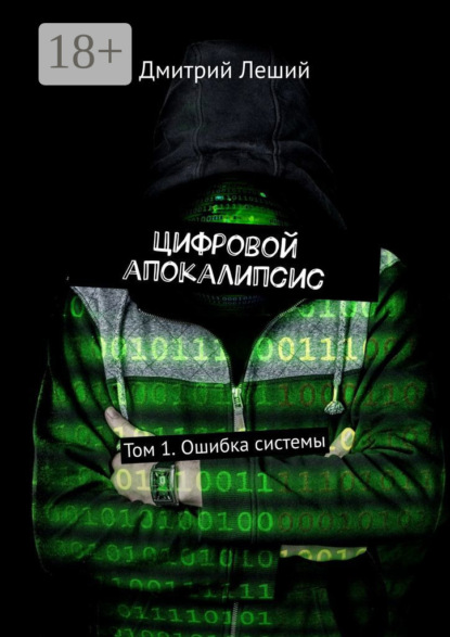 Книга Дмитрий Леший Цифровой апокалипсис. Том 1. Ошибка системы