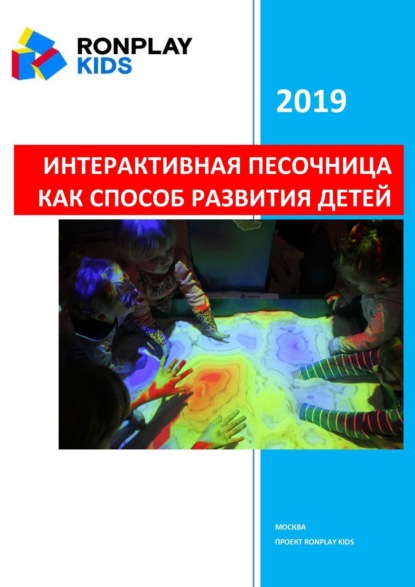 Книга Степан Ашотович Григорян Интерактивная песочница как способ развития детей