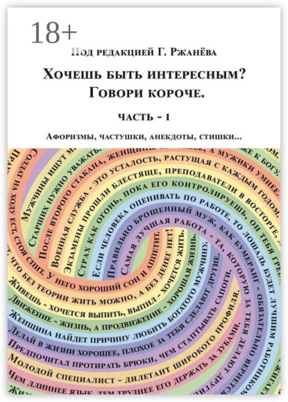 Книга Георгий Ржанев Хочешь быть интересным? Говори короче