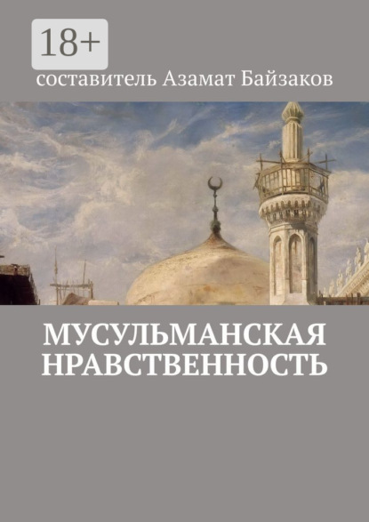 Книга Азамат Байзаков Мусульманская нравственность