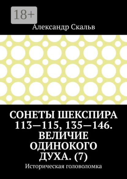 Книга Александр Скальв Сонеты Шекспира 113-115, 135-146. Величие одинокого духа. (7). Историческая головоломка