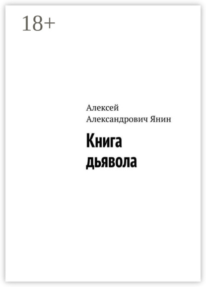 Книга Алексей Александрович Янин Книга дьявола