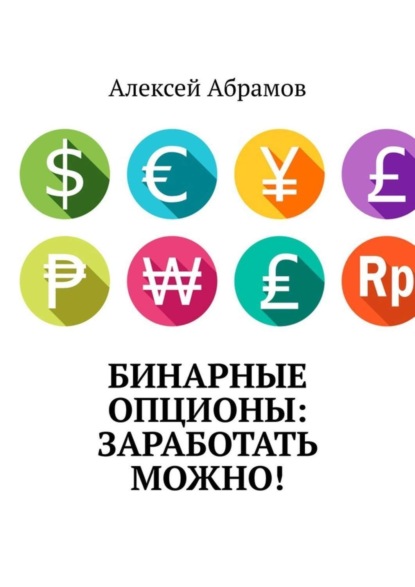 Книга Алексей Абрамов Бинарные опционы: заработать можно!