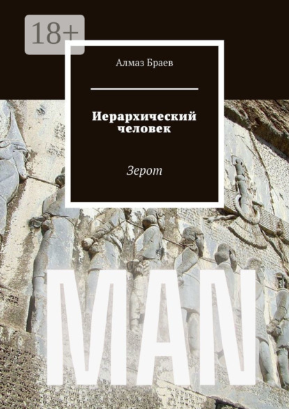 Книга Алмаз Браев Иерархический человек. Зерот