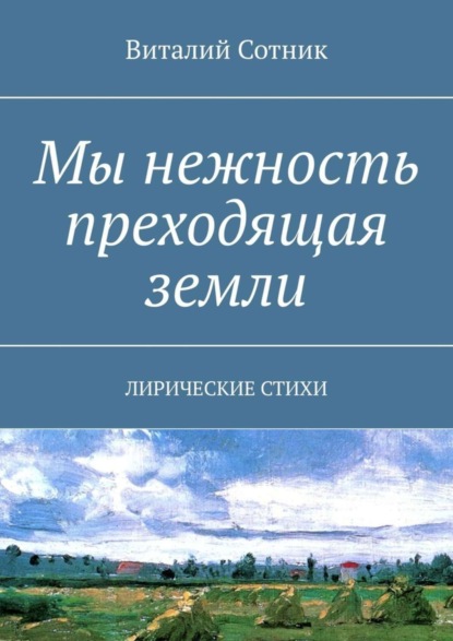 Книга Виталий Сотник Мы нежность преходящая земли. Лирические стихи