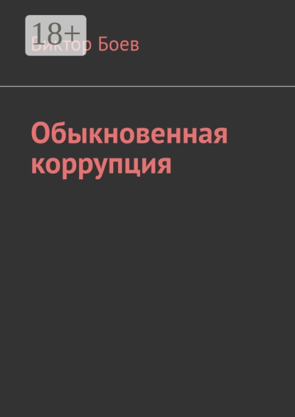 Книга Виктор Боев Обыкновенная коррупция