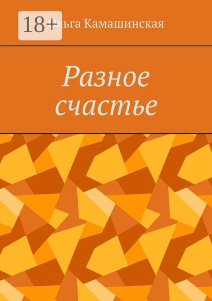 Книга Ольга Камашинская Разное счастье