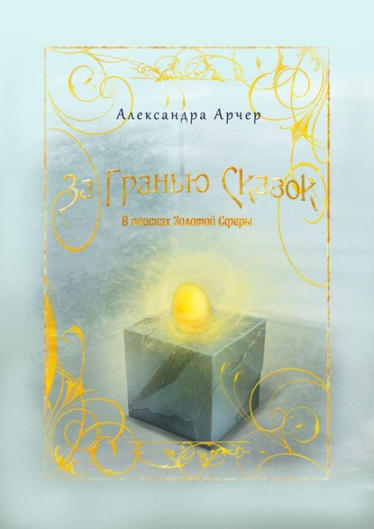 Книга Александра Арчер За гранью сказок. В поисках Золотой Сферы