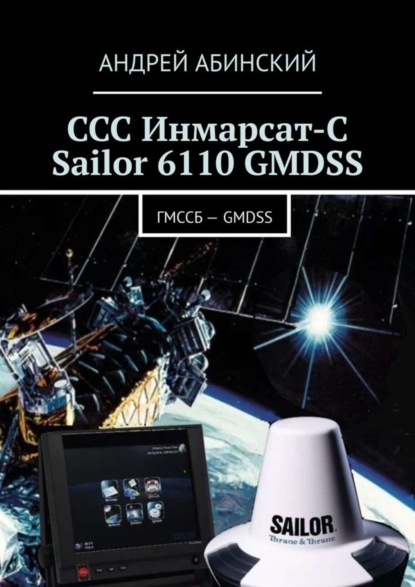 Книга Андрей Абинский ССС Инмарсат-С Sailor 6110 GMDSS. ГМССБ – GMDSS