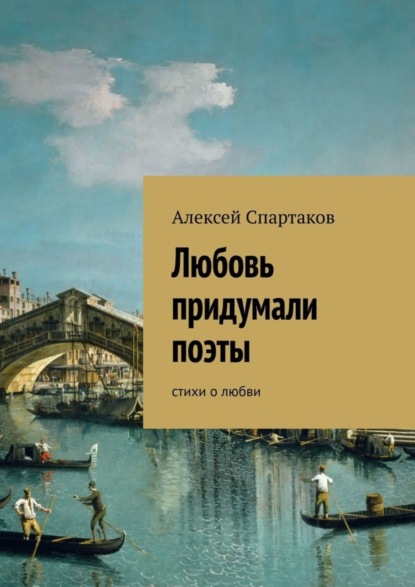Книга Алексей Спартаков Любовь придумали поэты. Стихи о любви