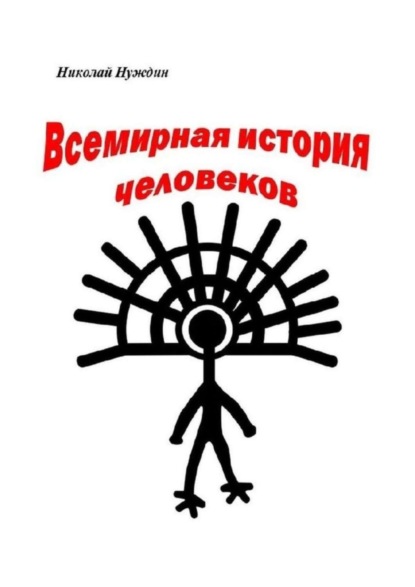 Книга Николай Нуждин Всемирная история человеков