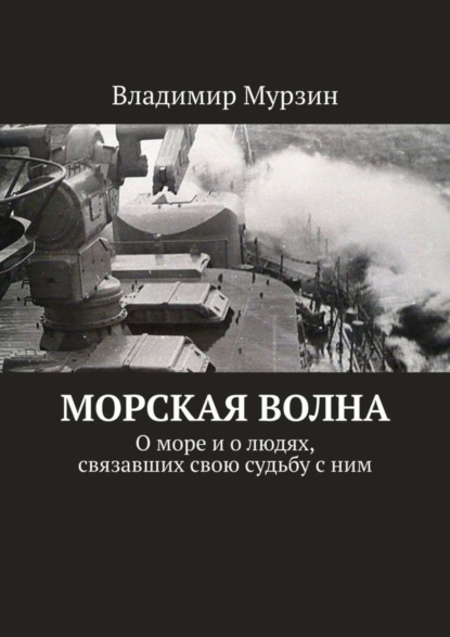 Книга Владимир Мурзин Морская волна. О море и о людях, связавших свою судьбу с ним