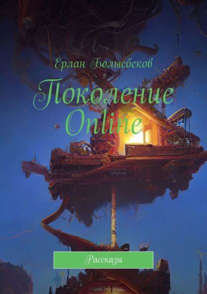 Книга Ерлан Болысбеков Поколение Online. Рассказы