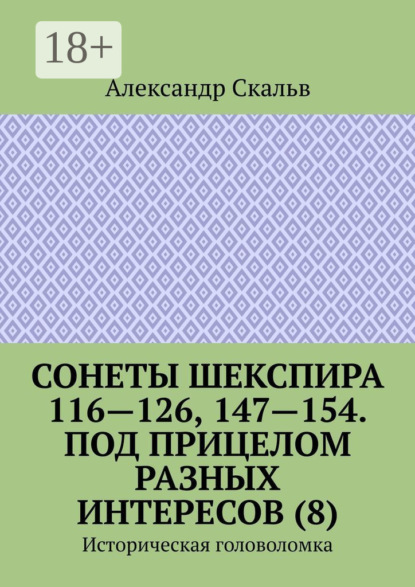 Книга Александр Скальв Сонеты Шекспира 116-126, 147-154. Под прицелом разных интересов (8). Историческая головоломка