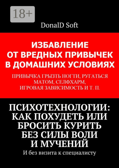 Книга DonalD Soft, ΝΕΟѰ Как похудеть или бросить курить без силы воли и мучений. И без визита к специалисту