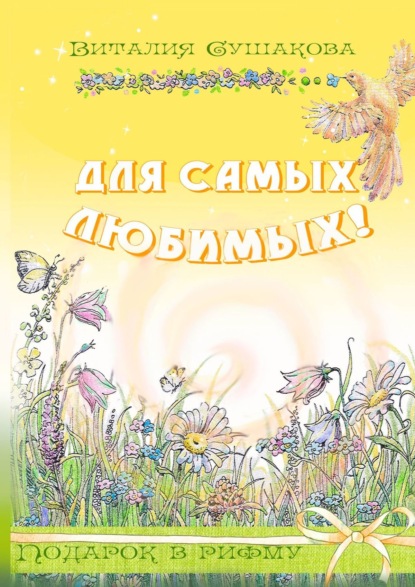 Книга Виталия Николаевна Сушакова Для самых любимых! Подарок в рифму