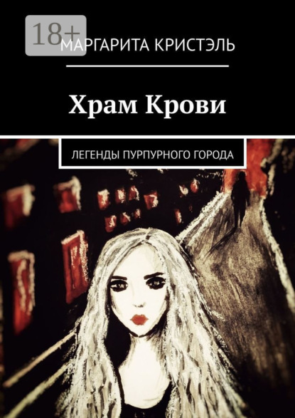 Книга Маргарита Кристэль Храм Крови. Легенды Пурпурного Города