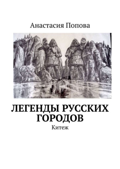 Книга Анастасия Попова Легенды русских городов. Китеж