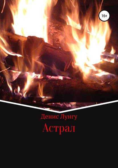 Книга Денис Владимирович Лунгу Астрал