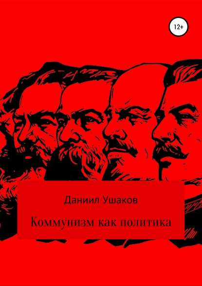 Книга Даниил Андреевич Ушаков Коммунизм как политика