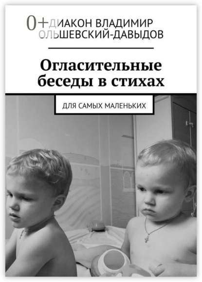 Книга  Диакон Владимир Ольшевский-Давыдов, Диакон Владимир Ольшевский-Давыдов Огласительные беседы в стихах. Для самых маленьких