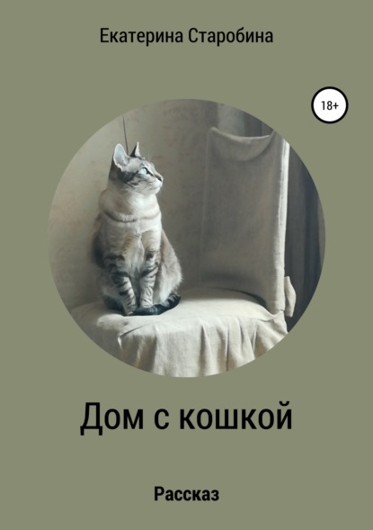 Книга Юлия Борисовна Медникова, Екатерина Старобина Дом с кошкой