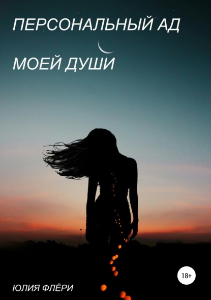 Книга Юлия Флери Персональный ад моей души