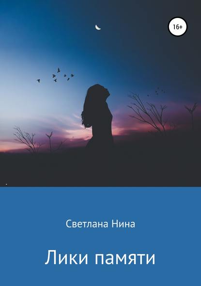 Книга Светлана Нина Лики памяти