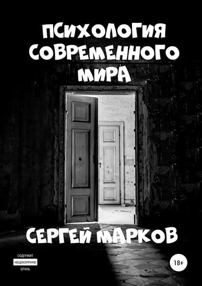 Книга Сергей Николаевич Марков, Александр Александрович Сумин, Марина Плющева, Маттиас Люгер Психология современного мира