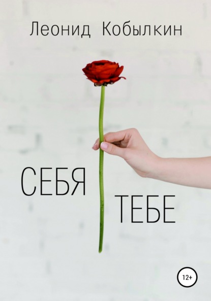 Книга Леонид Алексеевич Кобылкин Себя тебе