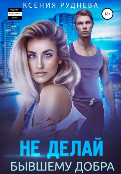 Книга Ксения Игоревна Руднева, Ксения Руднева Не делай бывшему добра