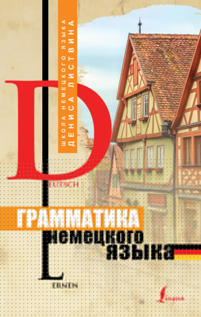 Книга Денис Алексеевич Листвин, Д. А. Листвин Грамматика немецкого языка