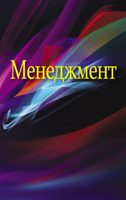 Книга Эня Гайнутдинов, Эня Метабутдинович Гайнутдинов, Любовь Ивановна Поддерегина, Роман Болеславович Ивуть Менеджмент
