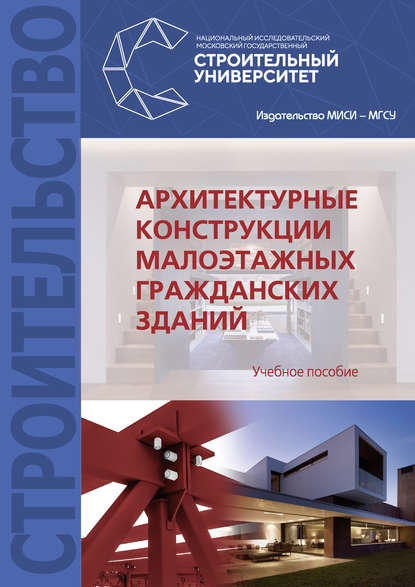 Книга А. И. Гиясов, Адхам Иминжонович Гиясов, Ботир Иминжонович Гиясов, Борис Сергеевич Стригин, Д. А. Ким Архитектурные конструкции малоэтажных гражданских зданий