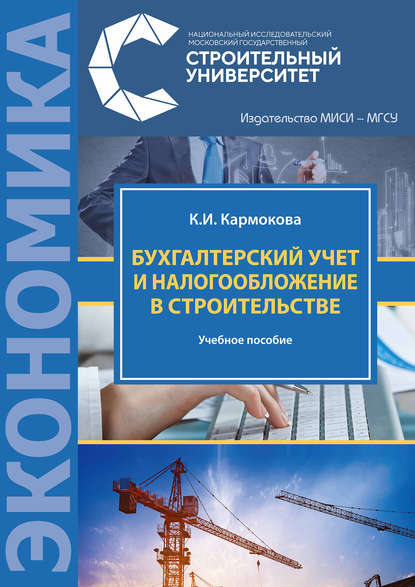 Книга К. И. Кармокова, Кристина Ибрагимовна Кармокова Бухгалтерский учет и налогообложение в строительстве