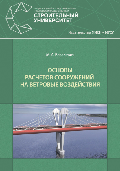 Книга Михаил Исаакович Казакевич, М. И. Казакевич Основы расчетов сооружений на ветровые воздействия