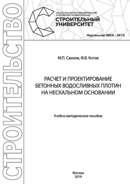 Книга М. П. Саинов, Михаил Петрович Саинов, Филипп Викторович Котов Расчет и проектирование бетонных водосливных плотин на нескальном основании
