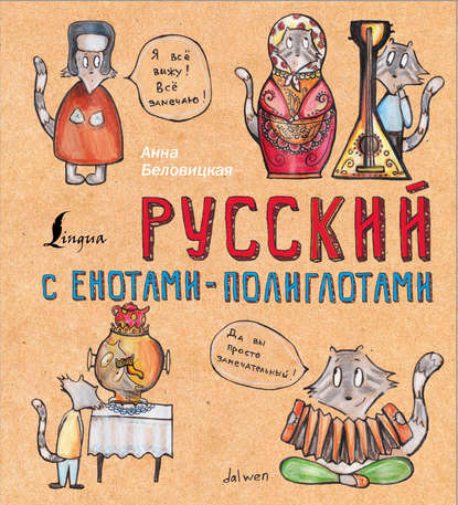 Книга Анна Беловицкая Русский язык с енотами-полиглотами