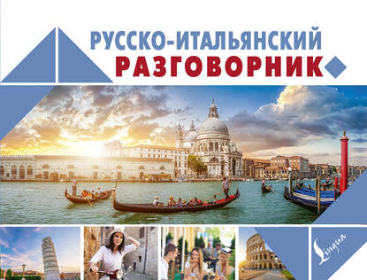 Книга Полина Юрьевна Дергачева Русско-итальянский разговорник